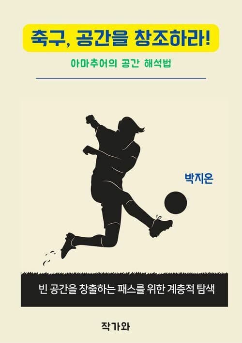 축구, 공간을 창조하라! 표지