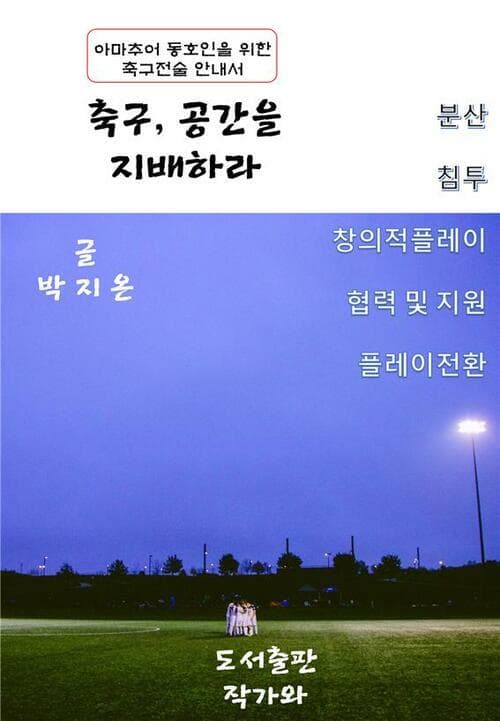 축구 공간을 지배하라 표지