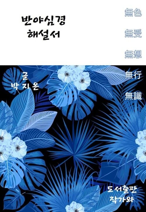 반야심경 해설서 표지