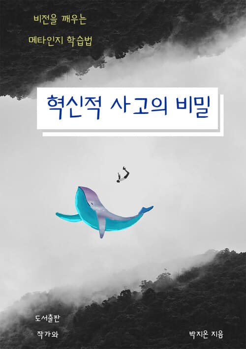혁신적 사고의 비밀 표지